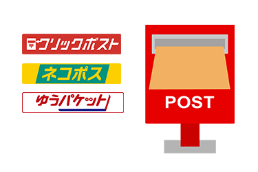 メール便サービスに対応！