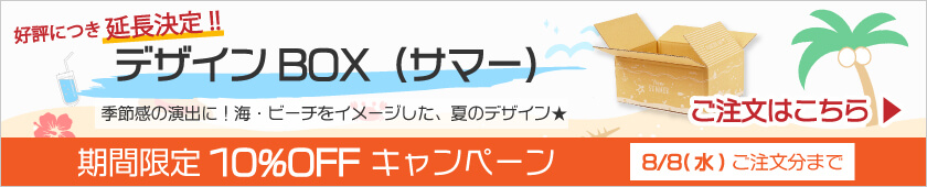 デザインBOX夏キャンペーン実施中