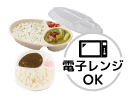 レンジ対応・仕切あり