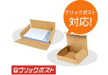 クリックポスト専用のケースや袋はありますか ダンボールの販売 通販 ダンボールワン