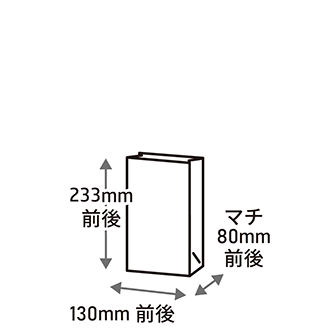 幅130×マチ80×高さ233mm前後