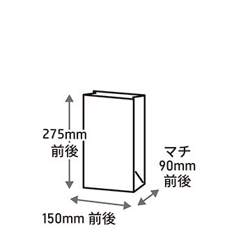 幅150×マチ90×高さ275mm前後