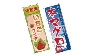 食品販売店のぼり