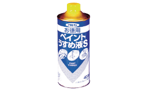 うすめ液・処理剤