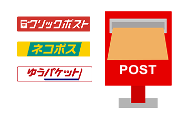 ポスト投函できる大きさ