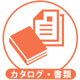 カタログ・書類