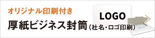 オリジナル印刷付き 厚紙ビジネス封筒（社名・ロゴ印刷）