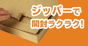 「開封ラクラク」開けやすく捨てやすい