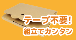 「梱包ラクラク」組み立てカンタンでテープ不要