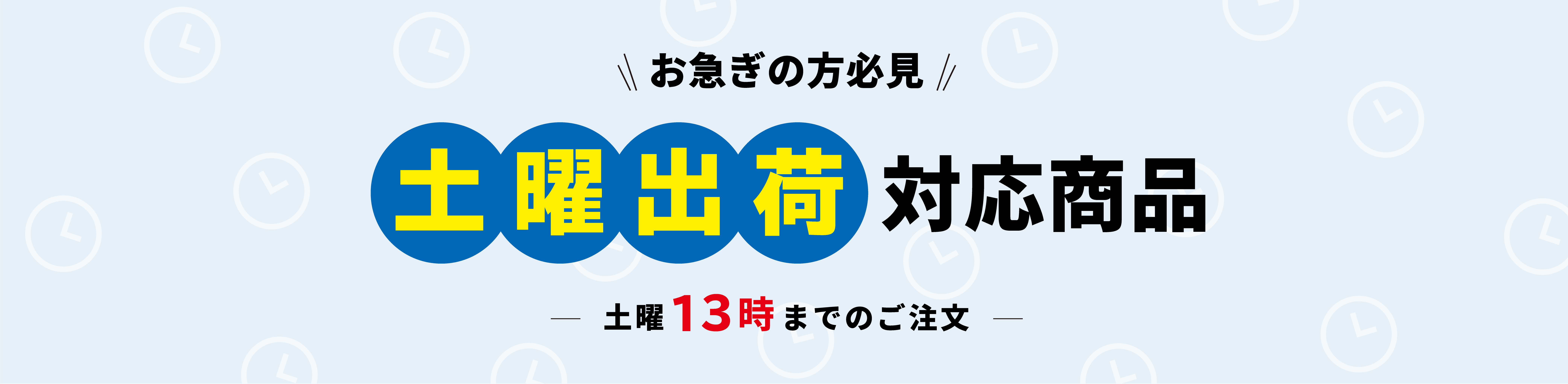 お急ぎの方必見。土曜出荷対応商品