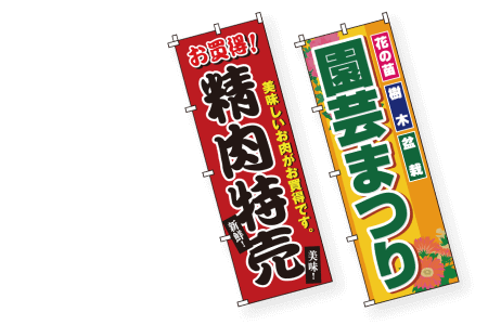 商品販売店のぼり