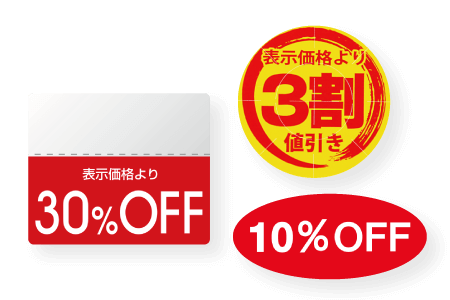 割引シール