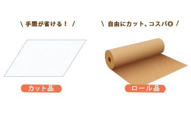 形状・緩衝性・包みやすさで選べる