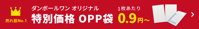 特別価格OPP袋1枚あたり0.9円〜 今すぐおトクに購入する