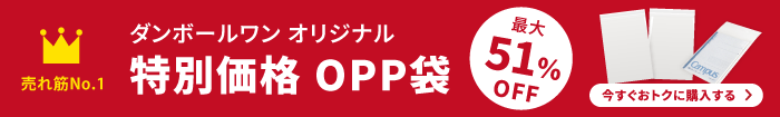 OPP袋51%OFF 今すぐおトクに購入する