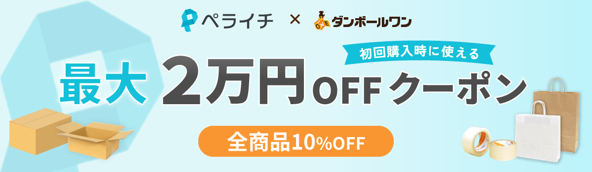初回購入時に使える 最大2万円OFFクーポン 全商品10%OFF