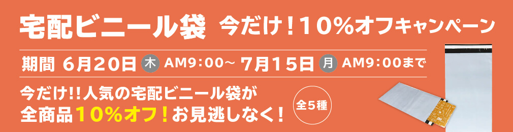 宅配ビニール袋10％OFFキャンペーン！