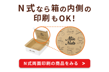 N式なら箱の内側の印刷もOK!N式印刷の商品をみる