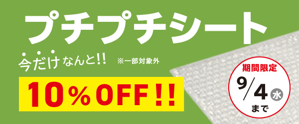 プチプチシート10％OFFキャンペーン！