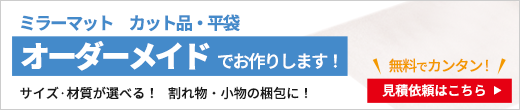 ミラーマットオーダーメイド