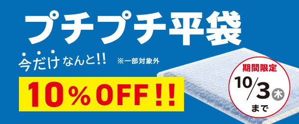 プチプチ平袋10％OFFキャンペーン！