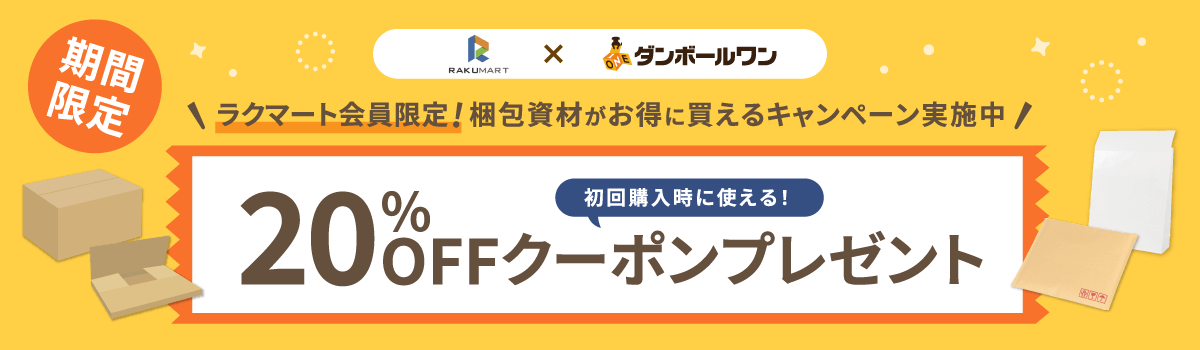 ラクマート会員様限定！20%OFFクーポン