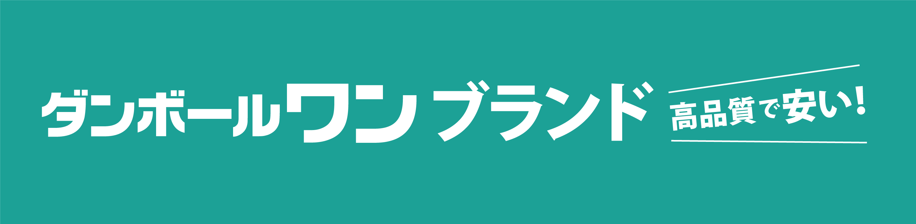 「ダンボールワンブランド」の格安梱包材