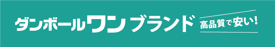 ダンボールワンブランドの格安梱包資材