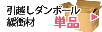 引っ越しダンボール　単品