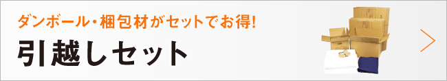 引っ越しセット