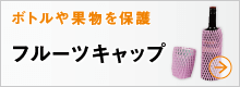 発泡緩衝材（フルーツキャップ）