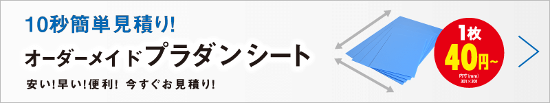 プラダンシート今すぐ無料自動見積!