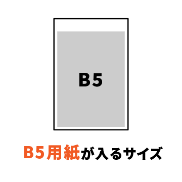 B5用紙が入るサイズ