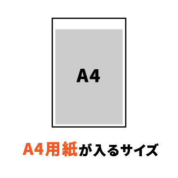A4用紙が入るサイズ