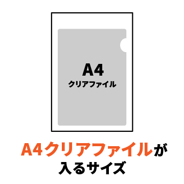 A4クリアファイルが入るサイズ