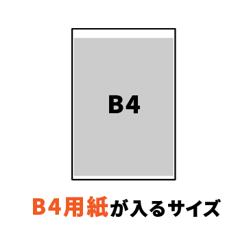 B4用紙が入るサイズ