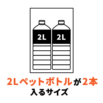 2Lペットボトルが2本入るサイズ