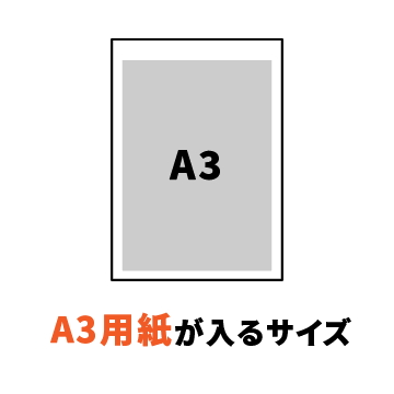 A3用紙が入るサイズ