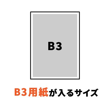 B3用紙が入るサイズ
