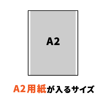 A2用紙が入るサイズ