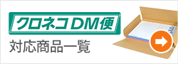 クロネコDM