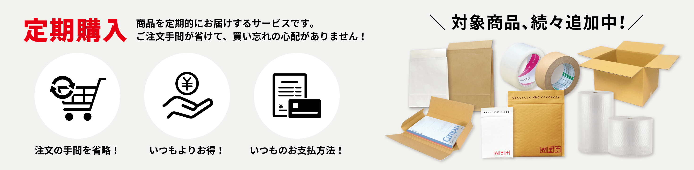 定期購入サービス対象商品