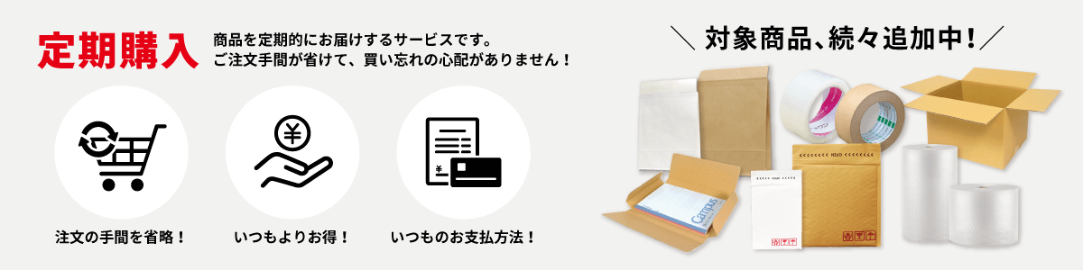  「定期購入」サービス開始！