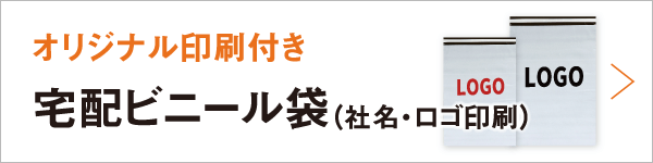 オリジナル印刷付き 宅配ビニール袋（社名・ロゴ印刷）