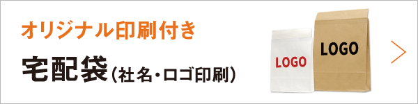 オリジナル印刷付き 宅配袋（社名・ロゴ印刷）