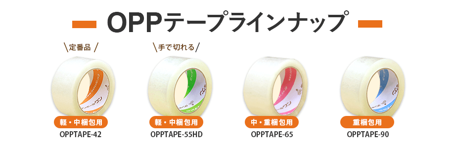 OPPテープラインナップ