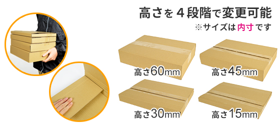 高さ調整ダンボール