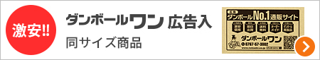 同サイズ広告入りダンボール