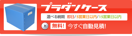 プラダンケースいますぐ無料自動見積!