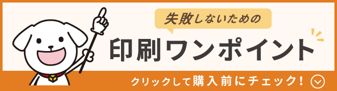 失敗しないための印刷ワンポイント 購入前にチェック